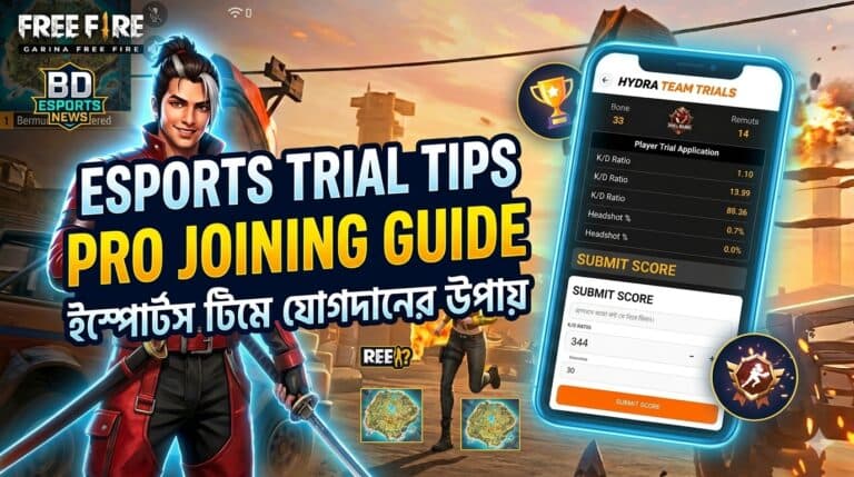 বাংলাদেশি ইস্পোর্টস টিমে জয়েন করার উপায়: ট্রায়াল বা ট্রাই-আউটে টিকে থাকার প্রো টিপস