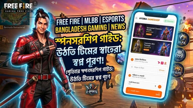 বাংলাদেশে স্পনসরশিপ পাওয়ার উপায়: উঠতি ইস্পোর্টস টিম ও প্লেয়ারদের গাইড